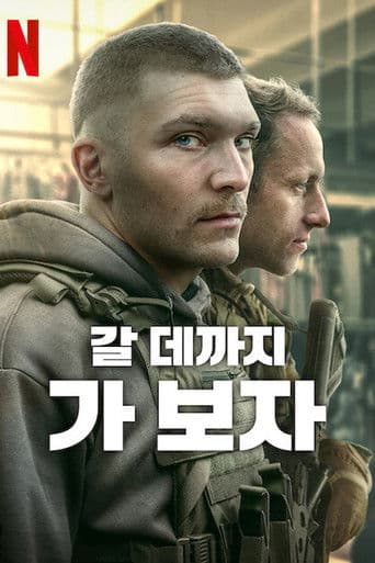 갈 데까지 가 보자