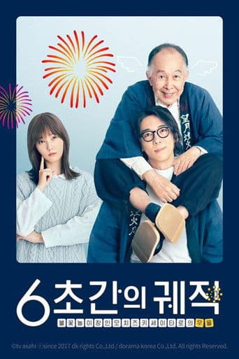 6초간의 궤적 ~불꽃놀이 장인 모치즈키 세이타로의 우울~