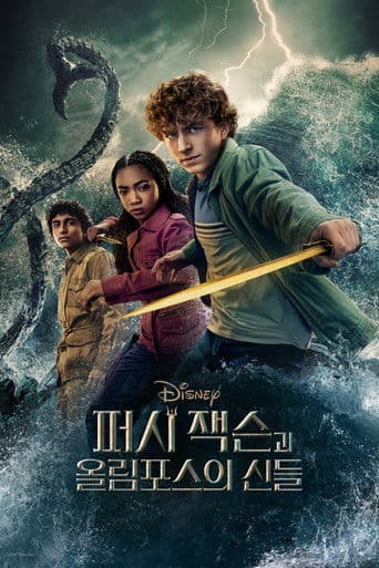 퍼시 잭슨과 올림포스의 신들