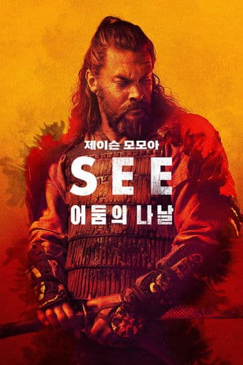 '어둠의 나날' - See