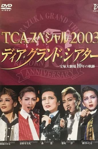 TCAスペシャル 2003 ディア・グランド・シアター