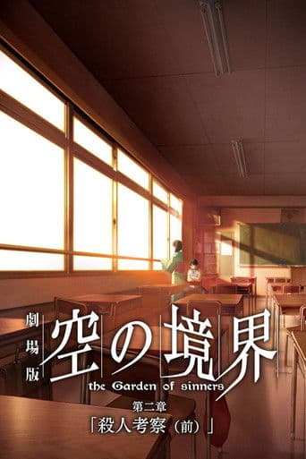 공의 경계 2장 살인고찰 (전)