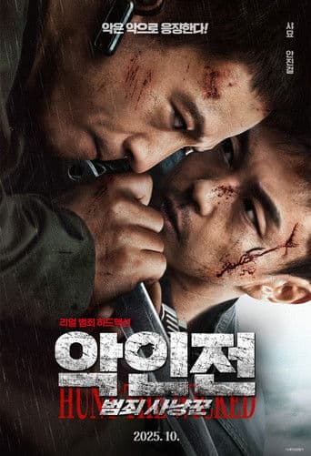 악인전: 범죄 사냥꾼