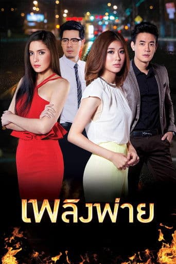 เพลิงพ่าย