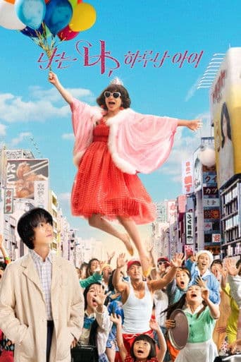 나는 나, 하루나 아이