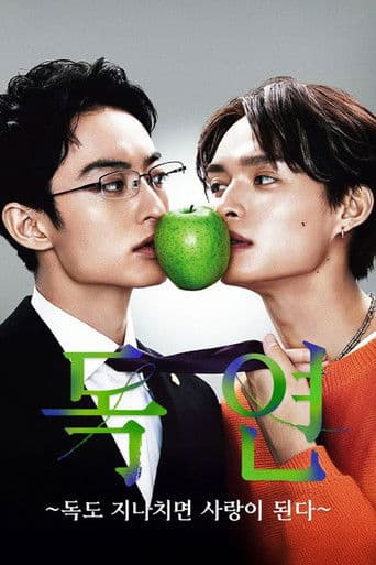 독연: 독도 과하면 사랑이 된다