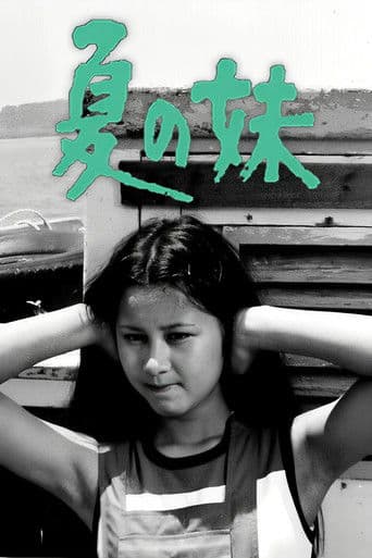 그 여름날의 누이