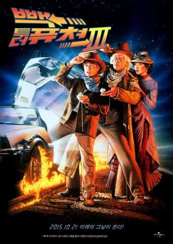 빽 투 더 퓨쳐 3