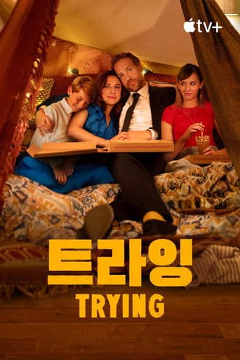 '트라잉' - Trying