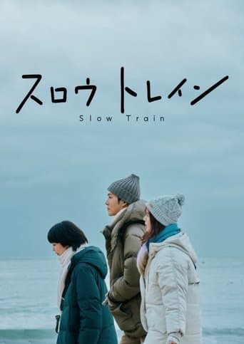 슬로우 트레인