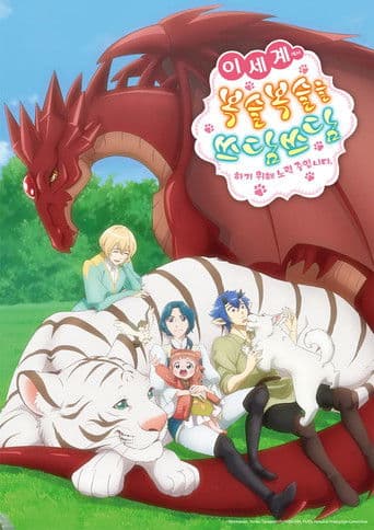 이세계에서 복슬복슬을 쓰담쓰담하기 위해 노력 중입니다