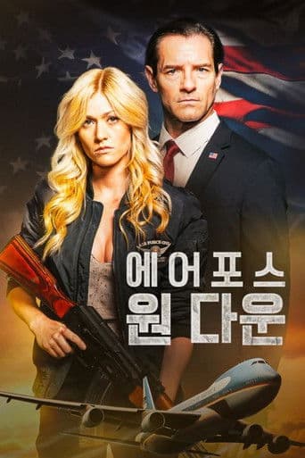 에어 포스 원 다운