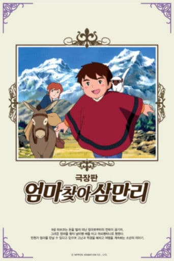 母をたずねて三千里