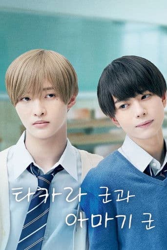 타카라 군과 아마기 군