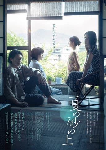 여름의 모래 위