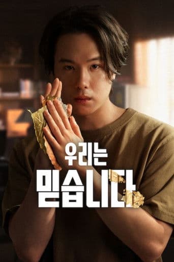 우리는 믿습니다