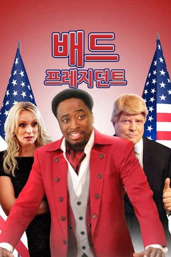 배드 프레지던트