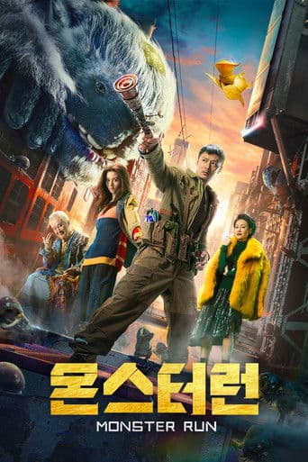 몬스터 런