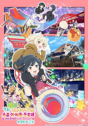 영화 러브 라이브! 니지가사키 학원 스쿨 아이돌 동호회 완결편 제2장