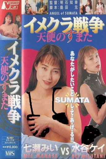 イメクラ戦争 天使のすまた