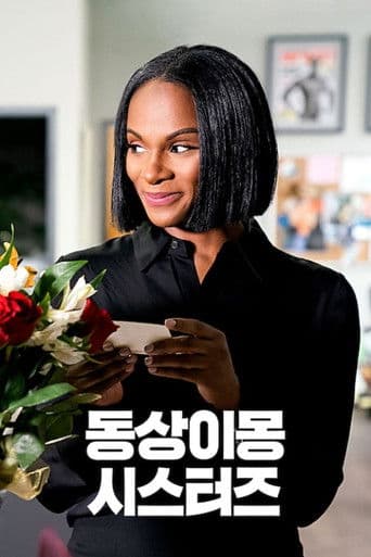 동상이몽 시스터즈