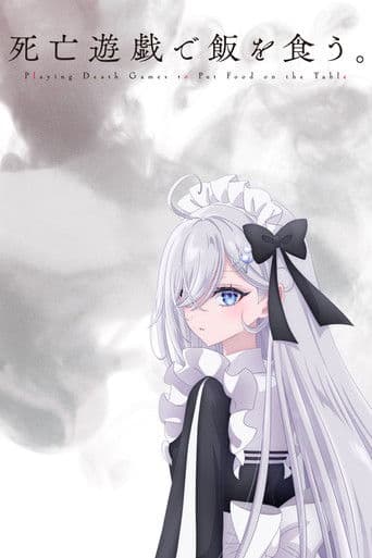 사망 유희로 밥을 먹는다.