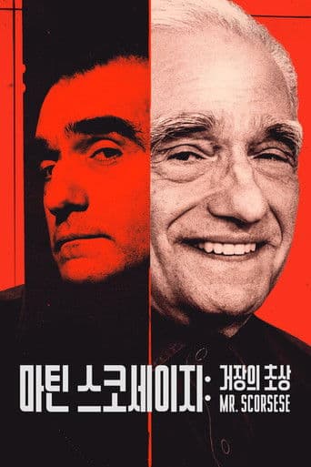 '마틴 스코세이지: 거장의 초상' - Mr. Scorsese