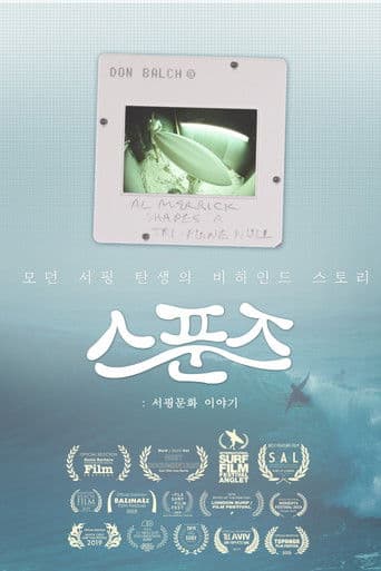 스푼즈: 서핑문화 이야기