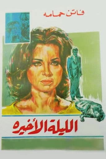 الليلة الأخيرة