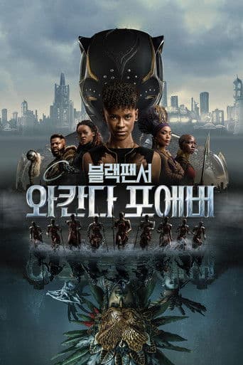 블랙 팬서: 와칸다 포에버