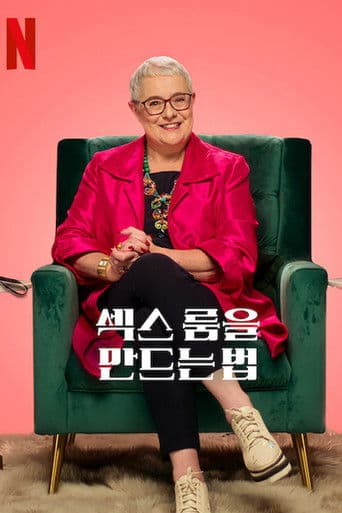 섹스 룸을 만드는 법