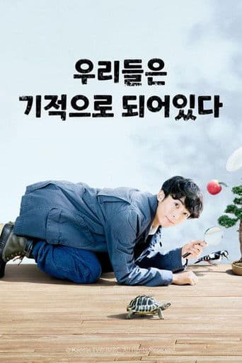 우리들은 기적으로 되어 있다