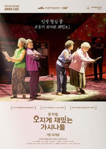 뮤지컬 오지게 재밌는 가시나들