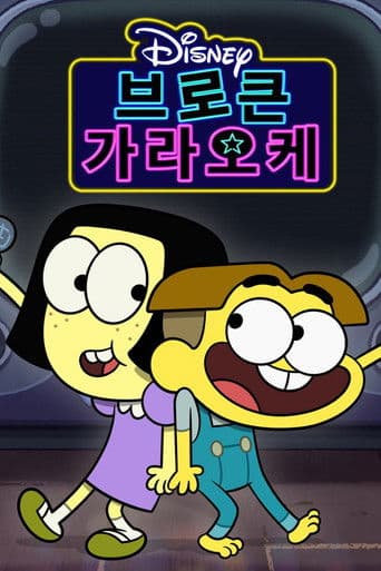 브로큰 가라오케