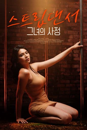 스트립댄서: 그녀의 사정
