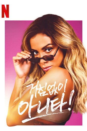 거침없이 아니타!