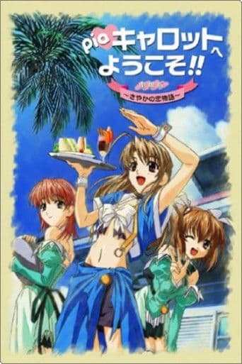 Pia 캐롯에 어서 오세요!! 극장판 ~사야카의 사랑 이야기~