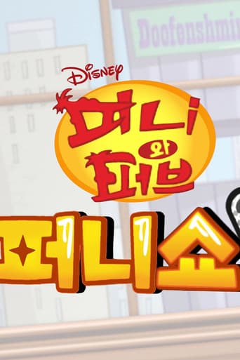 피니와 퍼브 퍼니쇼