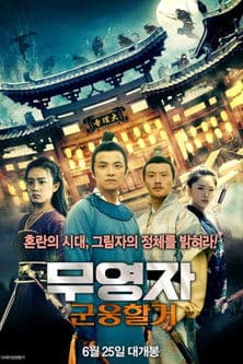 무영자: 군웅할거