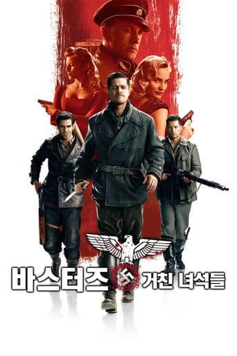 바스터즈: 거친 녀석들