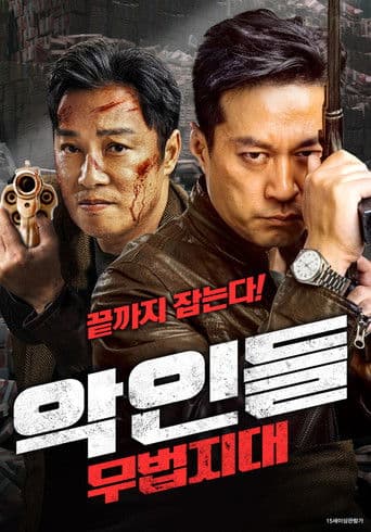 악인들: 무법지대