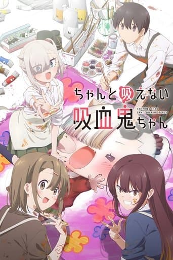 제대로 빨지 못하는 흡혈귀 짱