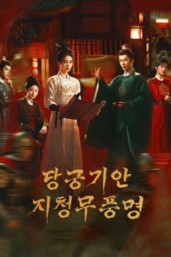 당궁기안: 푸른 안개와 바람 소리