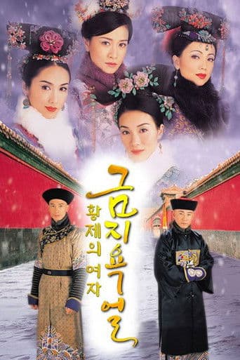 황제의 여자: 금지욕얼