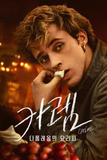 '카렘: 나폴레옹의 요리사' - Carême