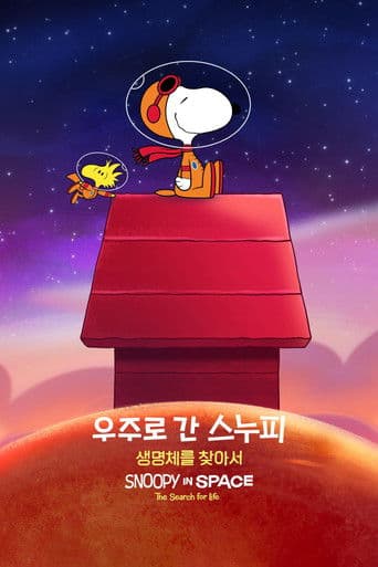 '우주로 간 스누피: 생명체를 찾아서' - Snoopy in Space: The Search for Life