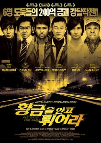 황금을 안고 튀어라