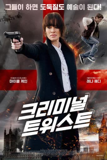 크리미널 트위스트