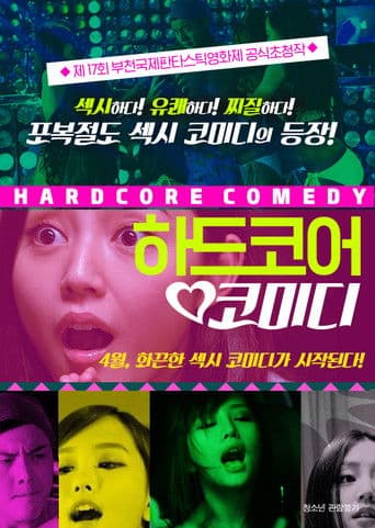 하드코어 코미디