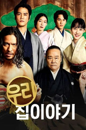 우리 집 이야기